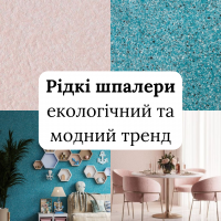 Жидкие обои: экологичный и модный тренд